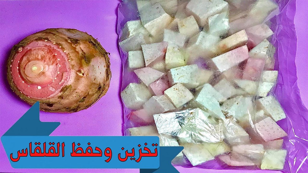 طريقة تخزين القلقاس في الفريزر