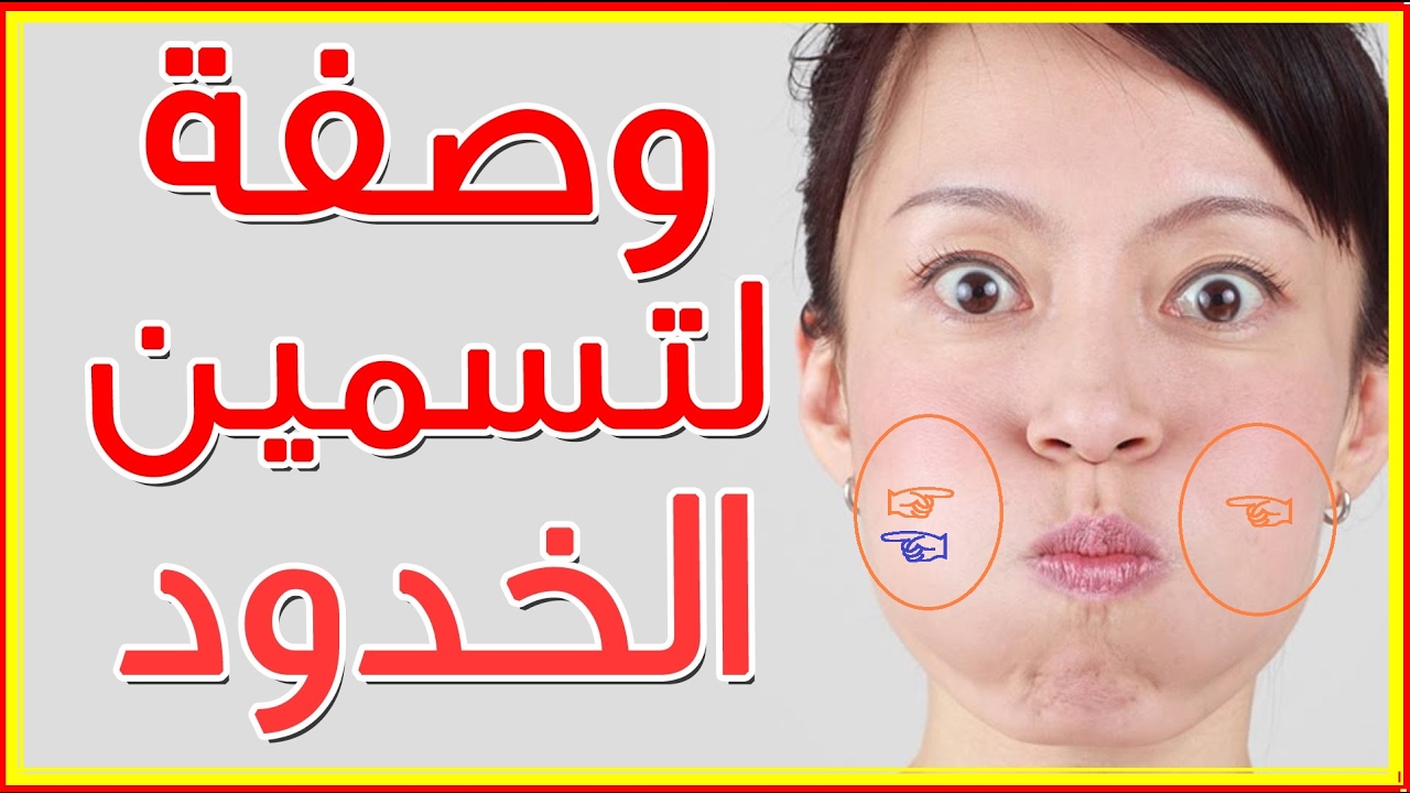 طريقة تسمين الخدود