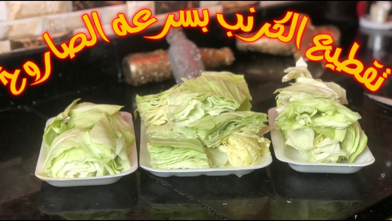 طريقة تقطيع الكرنب بسرعة الصاروخ