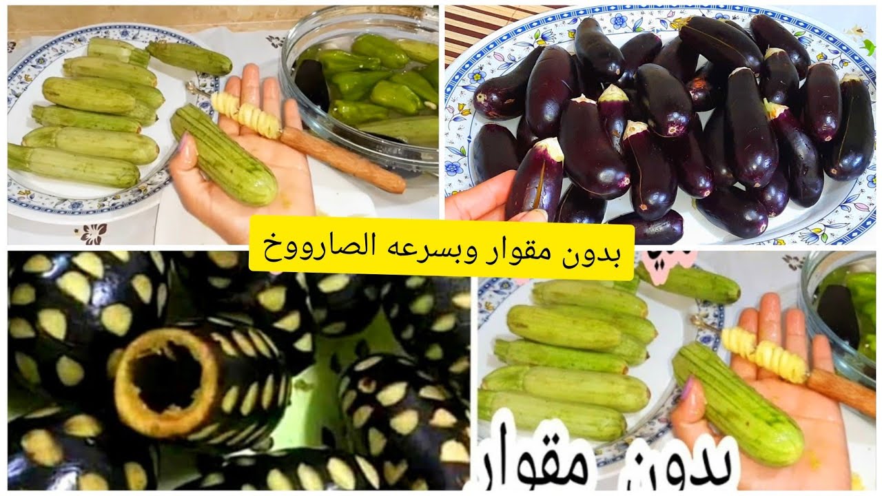 طريقة تقوير الكوسا والباذنجان بدون مقوار