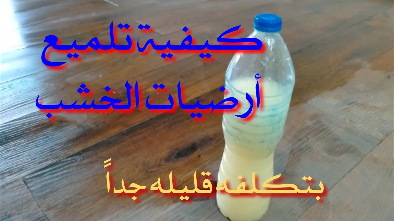 طرق تلميع الباركيه