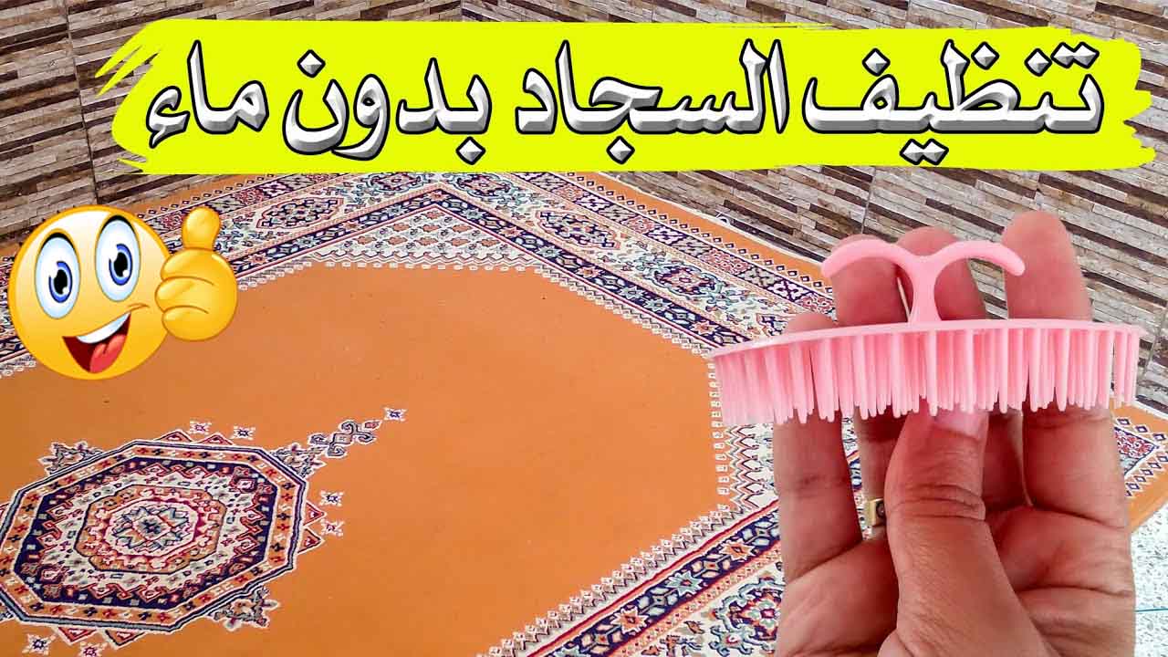طريقة تنظيف السجاد بدون ماء