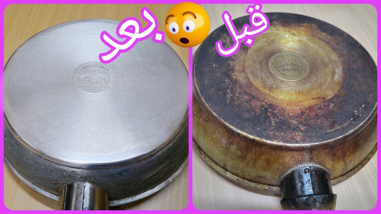 طريقة تنظيف الطاسة المحروقة
