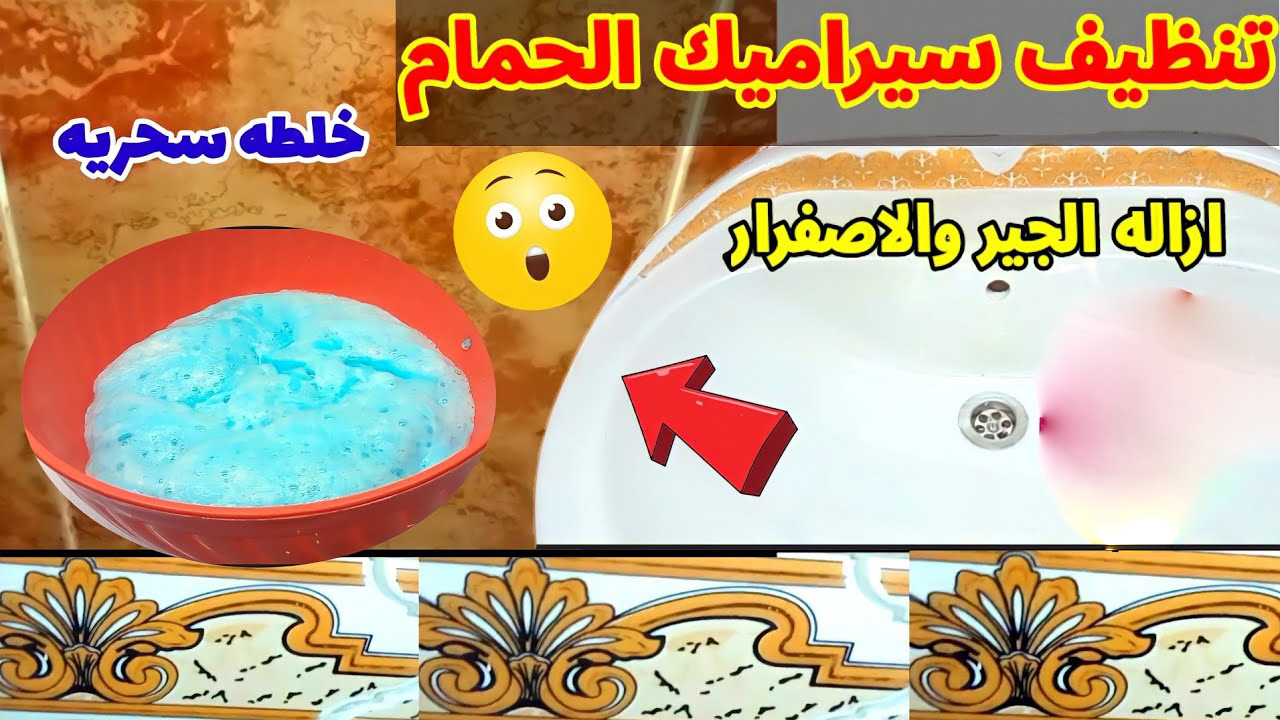 طريقة تنظيف سيراميك الحمام