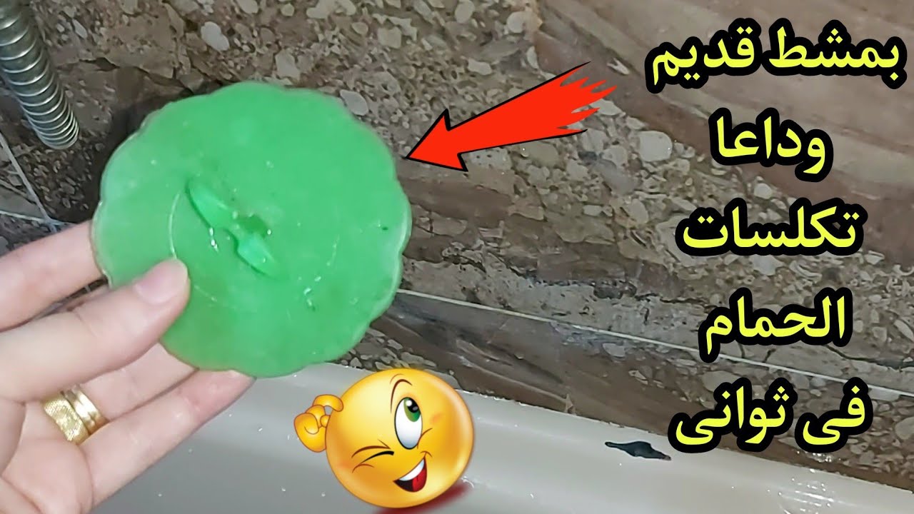 طريقة تنظيف سيراميك الحمام شديد الاتساخ