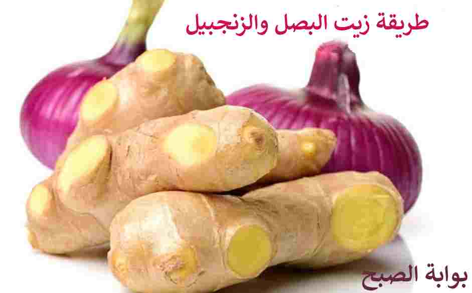 طريقة زيت البصل والزنجبيل