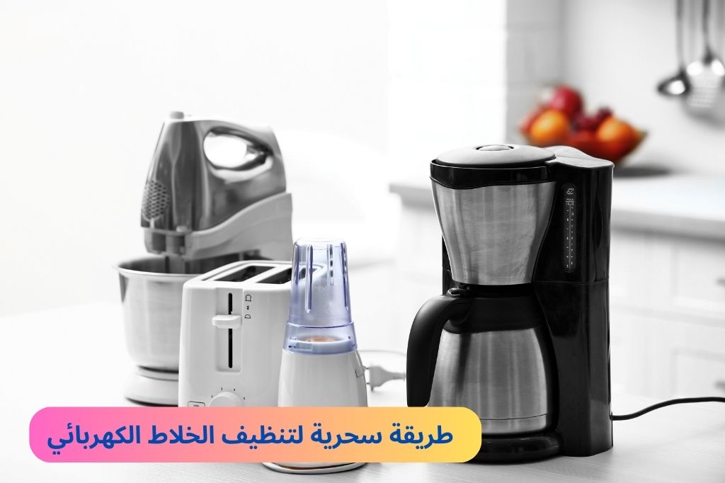 طريقة سحرية لتنظيف الخلاط الكهربائي
