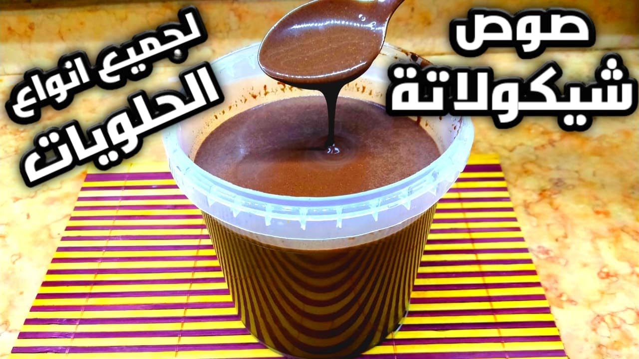طريقة صوص الشوكولاتة