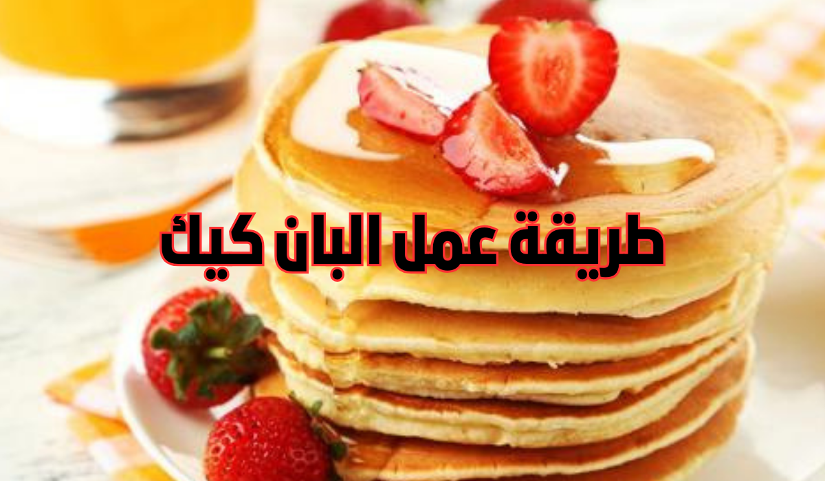 طريقة عمل البان كيك