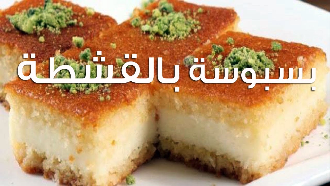 طريقة عمل البسبوسة بالقشطة 2