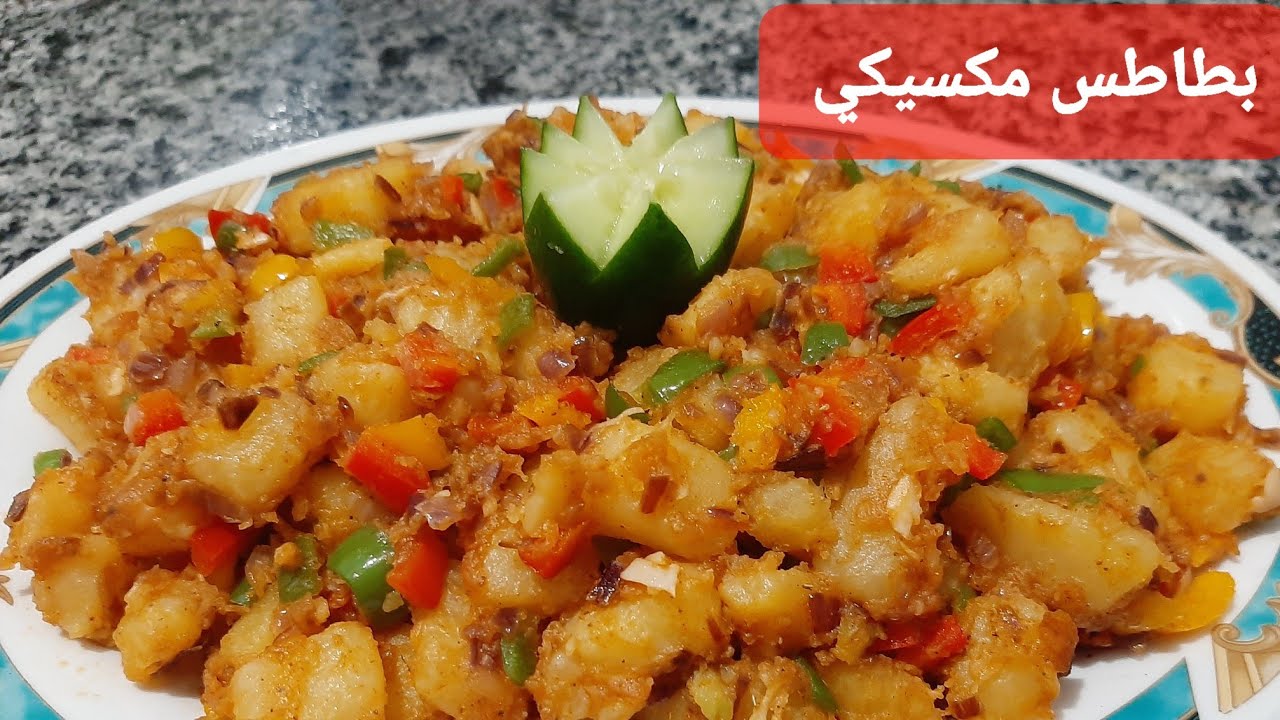 طريقة عمل البطاطس المكسيكية بالتوابل