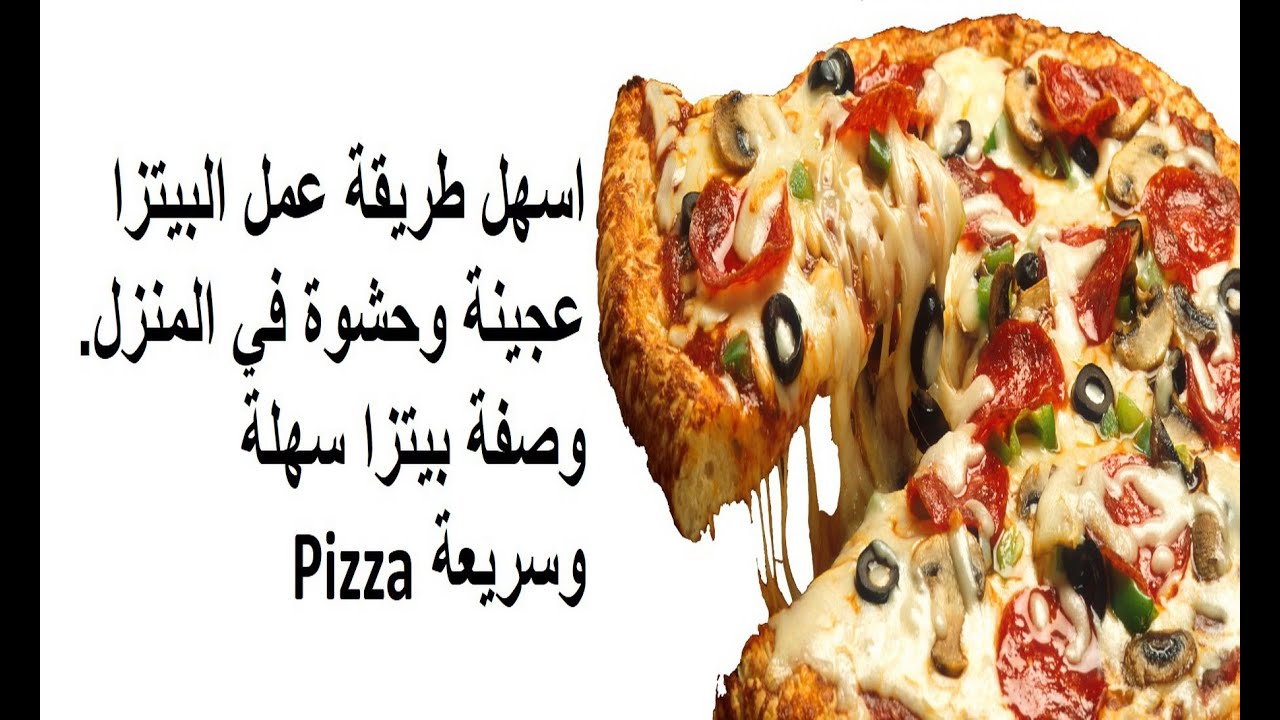 خطوات عمل عجينة البيتزا في البيت