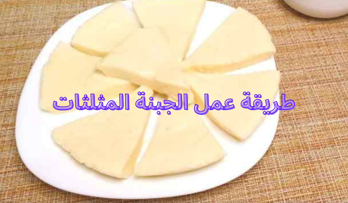 طريقة عمل الجبنة المثلثات في المنزل