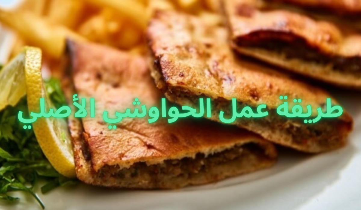 طريقة عمل الحواوشي الأصلي
