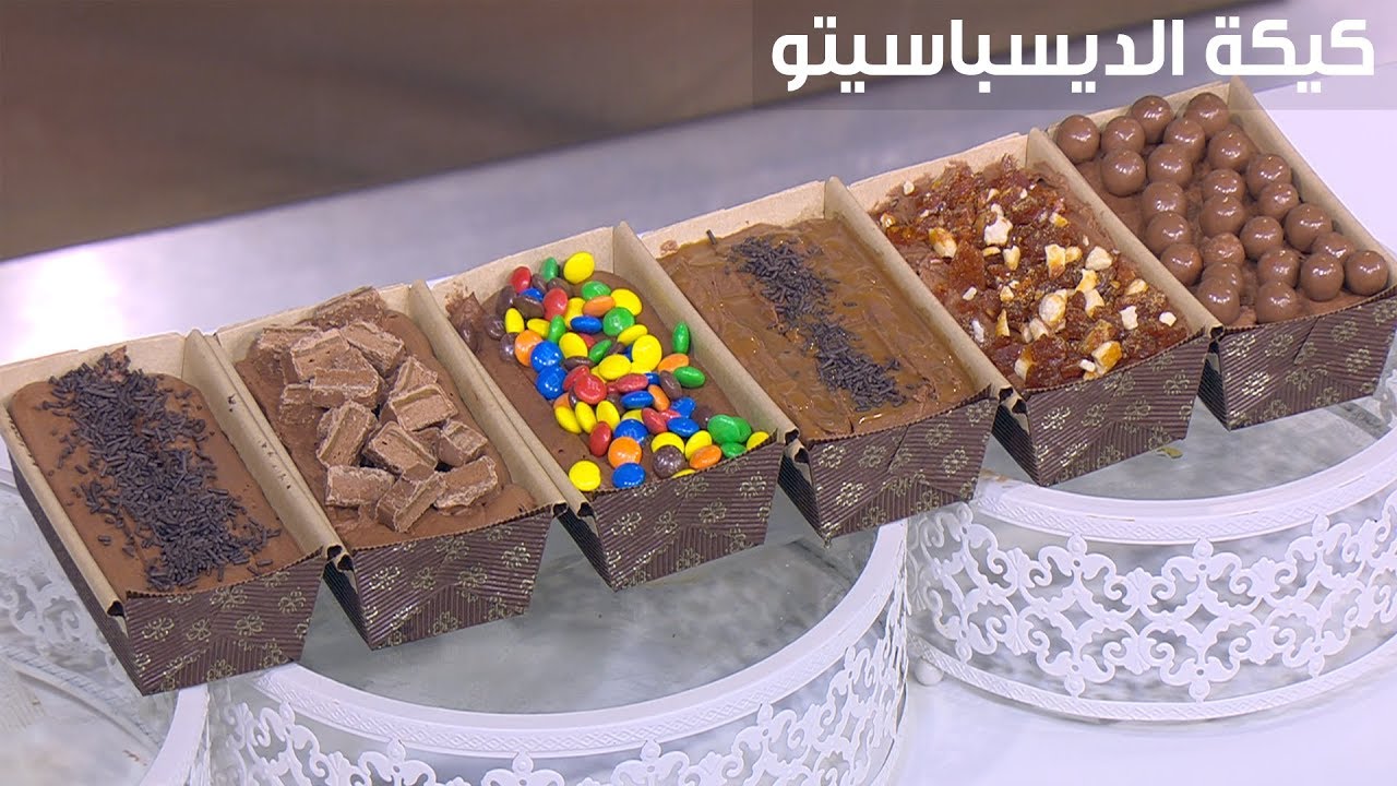 طريقة عمل الديسباسيتو اللذيذة بمكونات سهلة