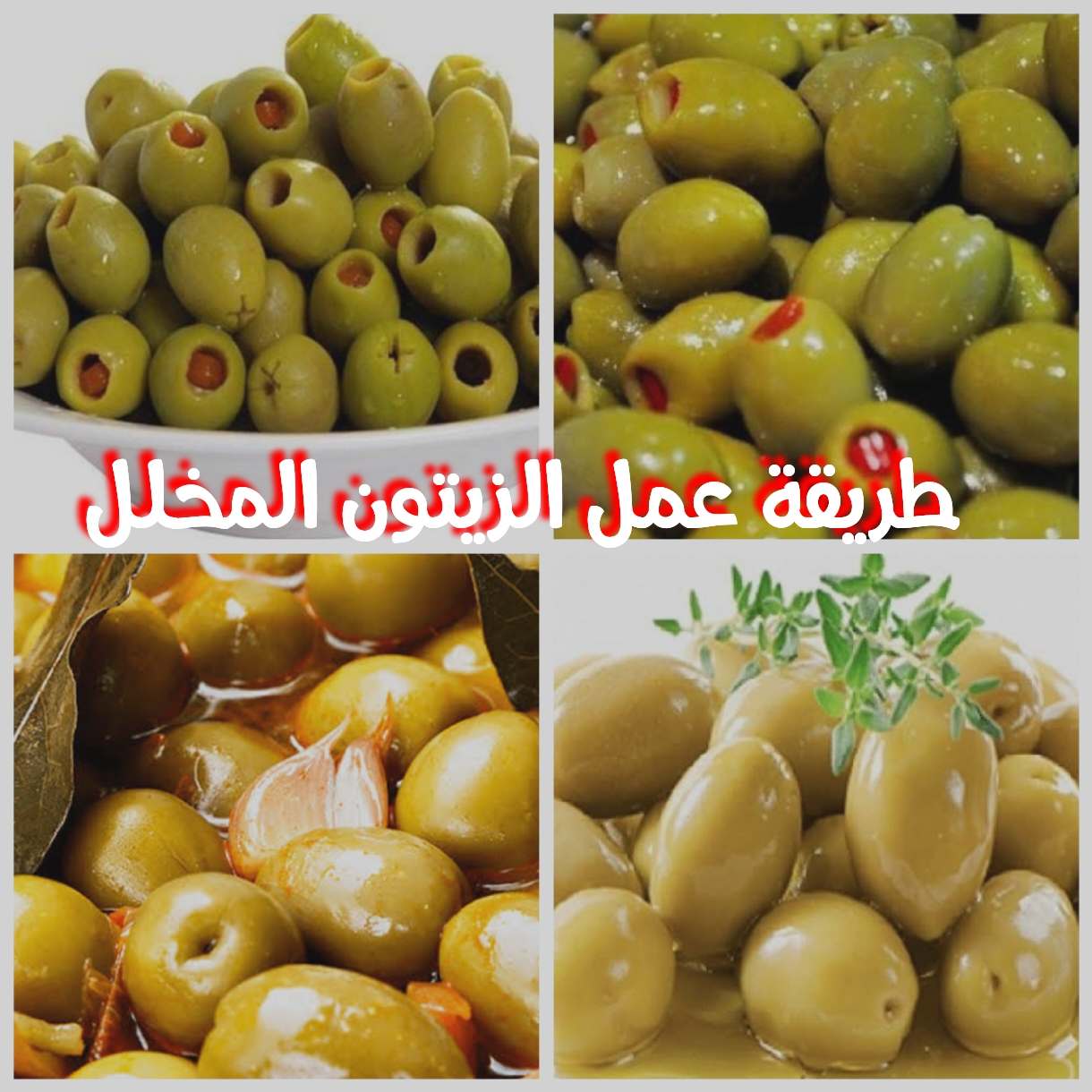 طريقة عمل الزيتون المخلل
