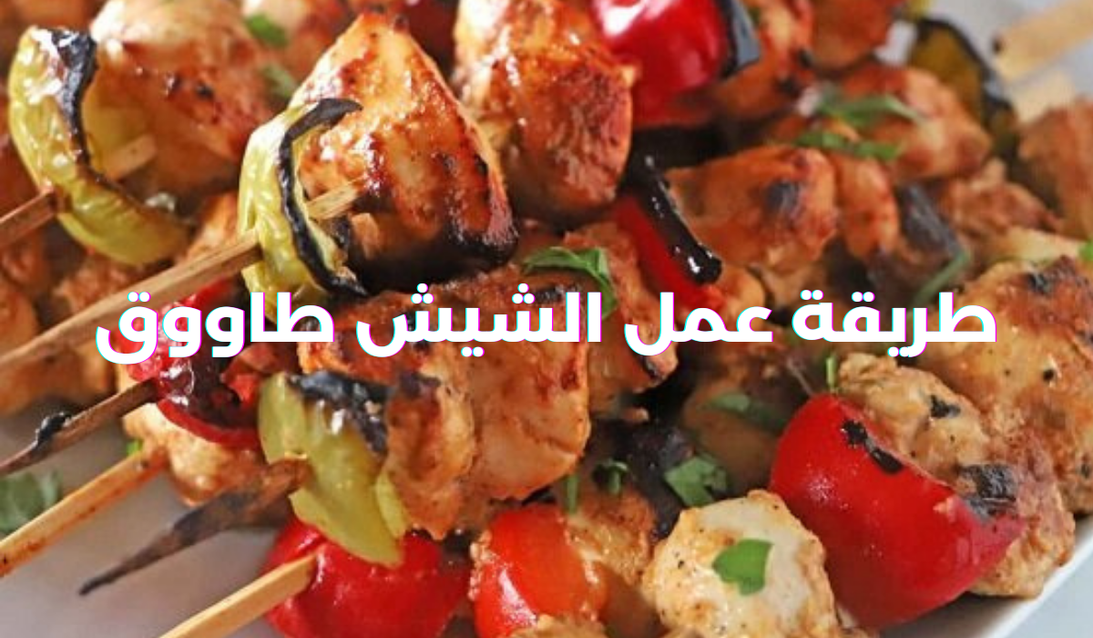 طريقة عمل الشيش طاووق