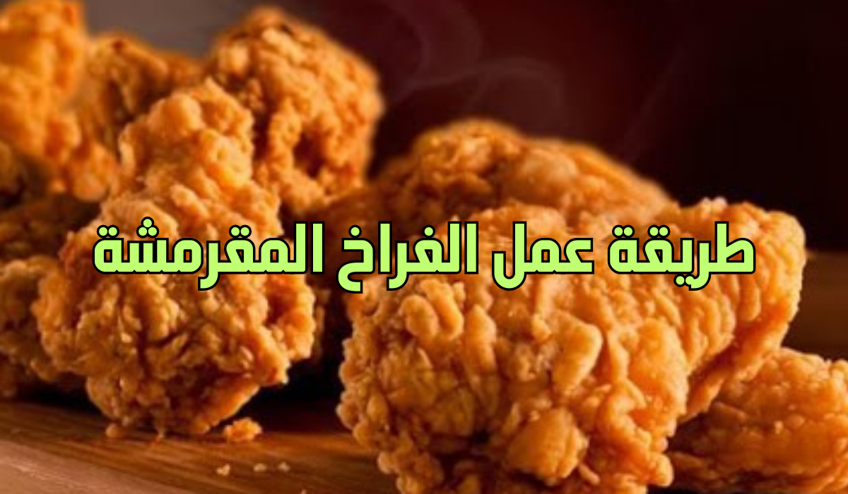 طريقة عمل الفراخ المقرمشة