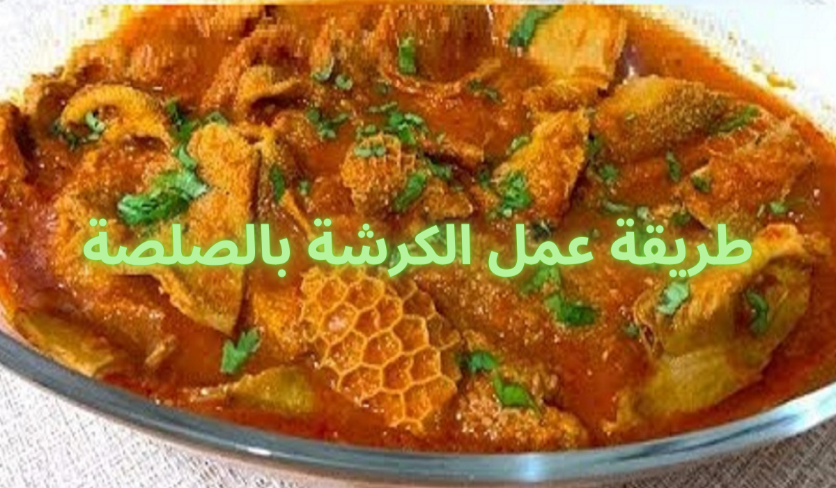 طريقة عمل الكرشة بالصلصة