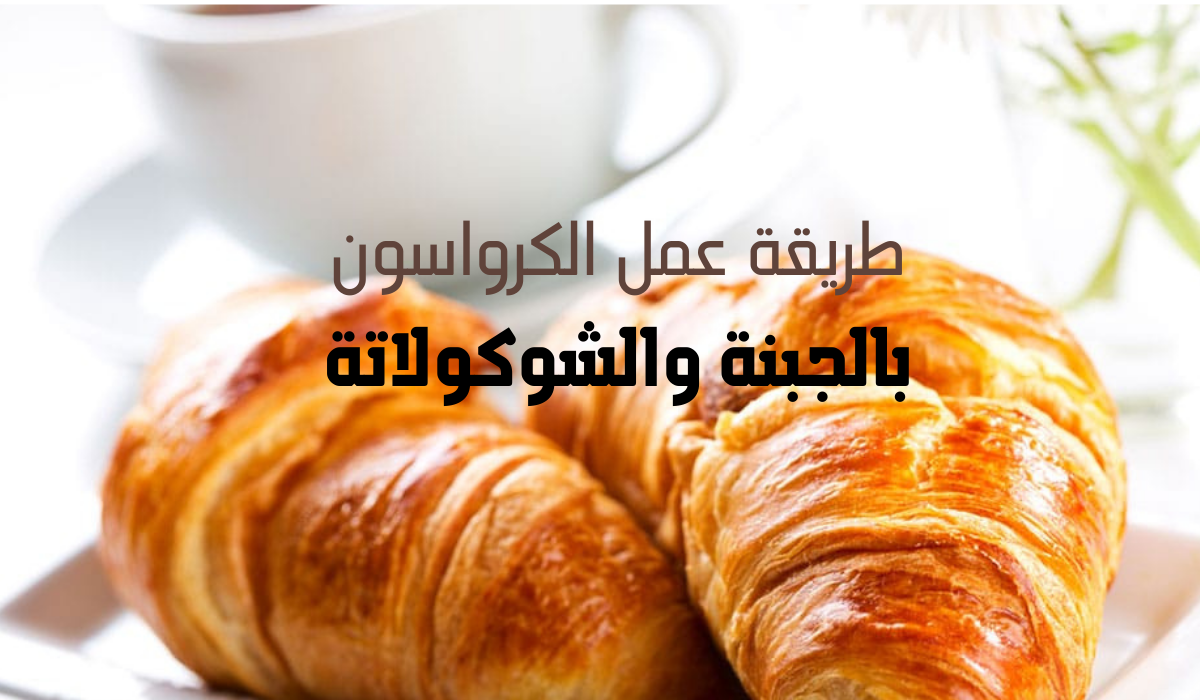 طريقة عمل الكرواسون بالجبنة والشوكولاتة