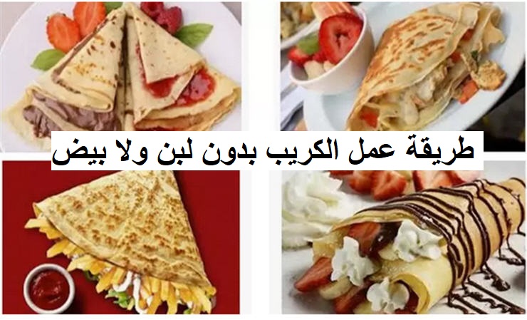 طريقة عمل الكريب بدون لبن ولا بيض