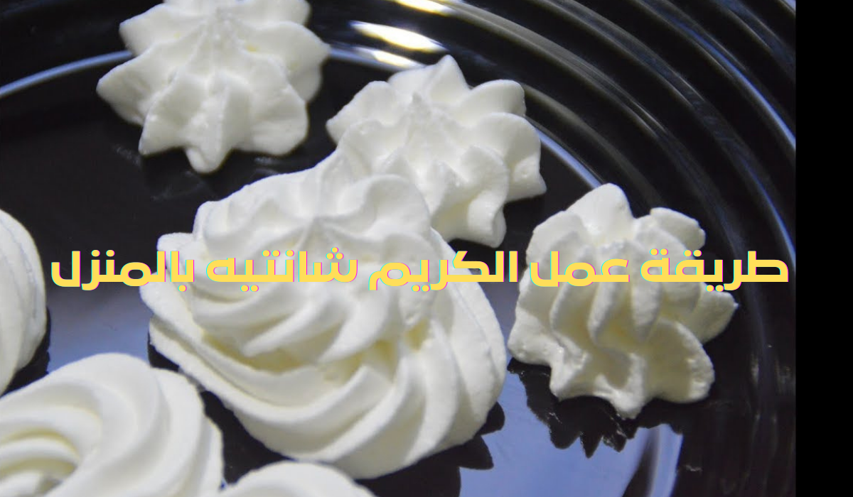 طريقة تحضير الكريم شانتيه بالمنزل
