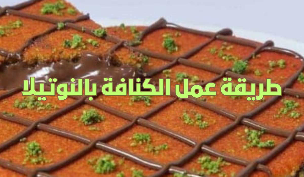 طريقة عمل الكنافة بالنوتيلا