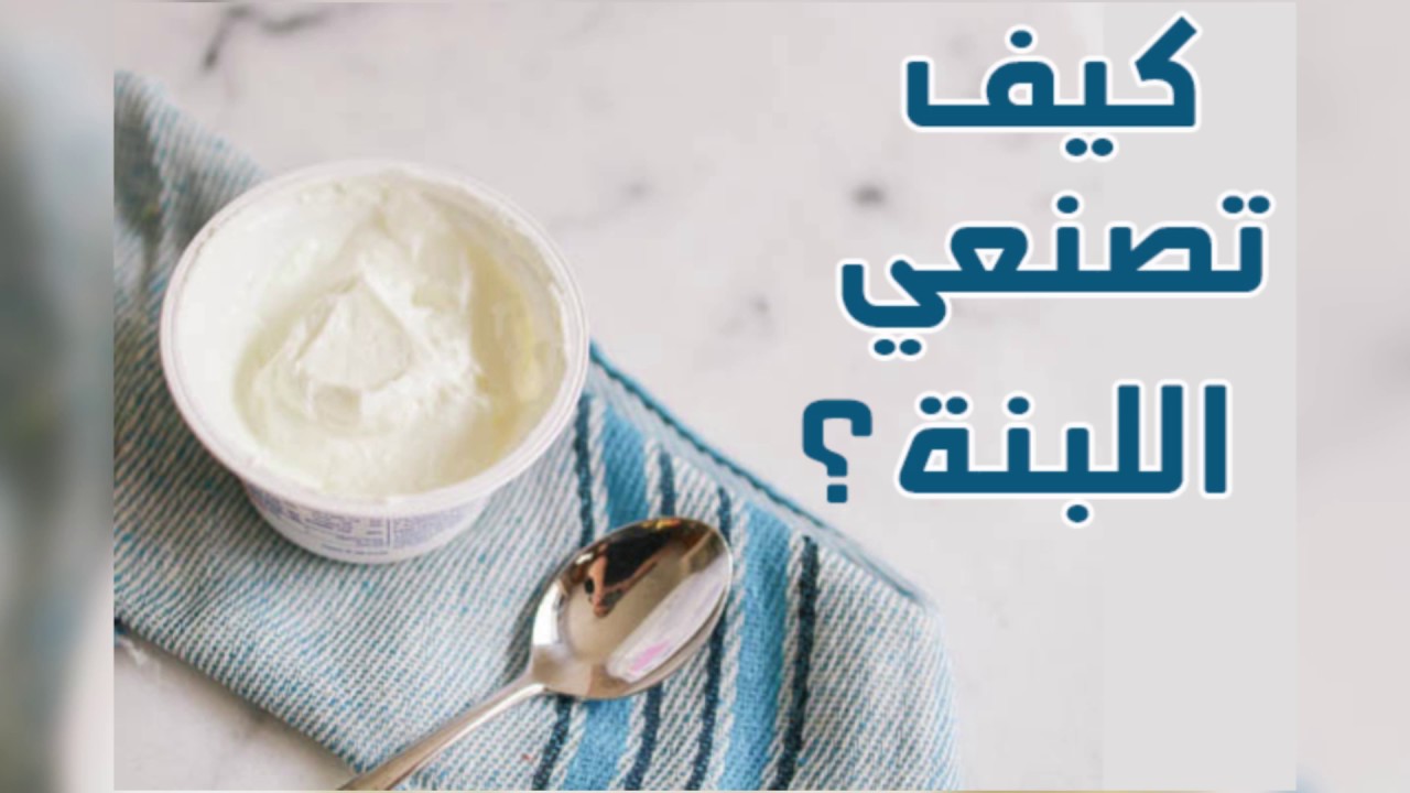 خطوات عمل اللبنة في البيت