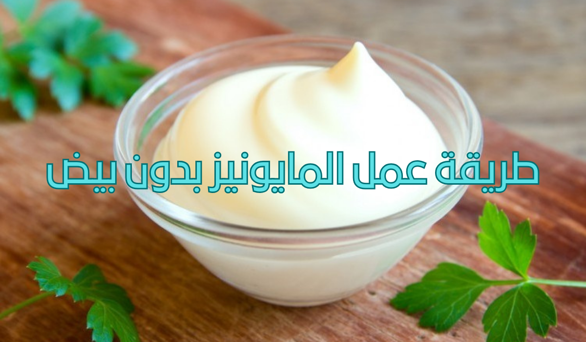 طريقة عمل المايونيز بدون بيض