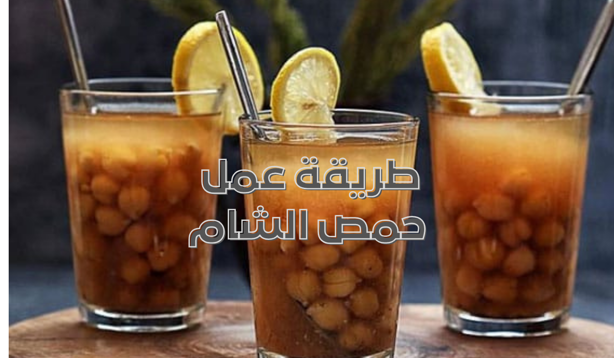 طريقة عمل حمص الشام