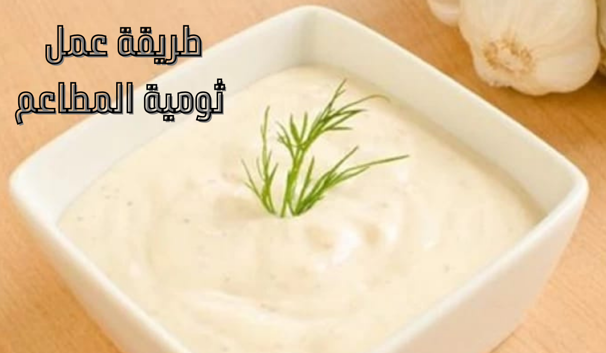طريقة عمل ثومية المطاعم