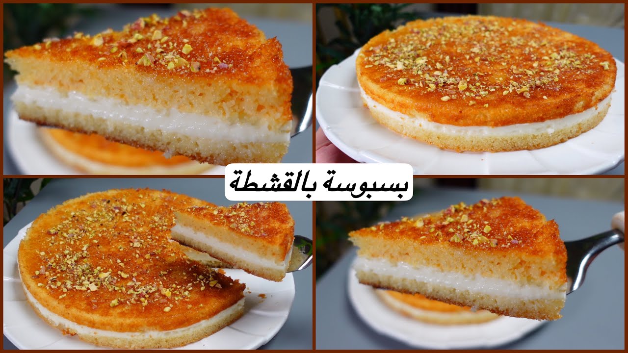 طريقة عمل بسبوسة بالقشطة بخطوات سهلة