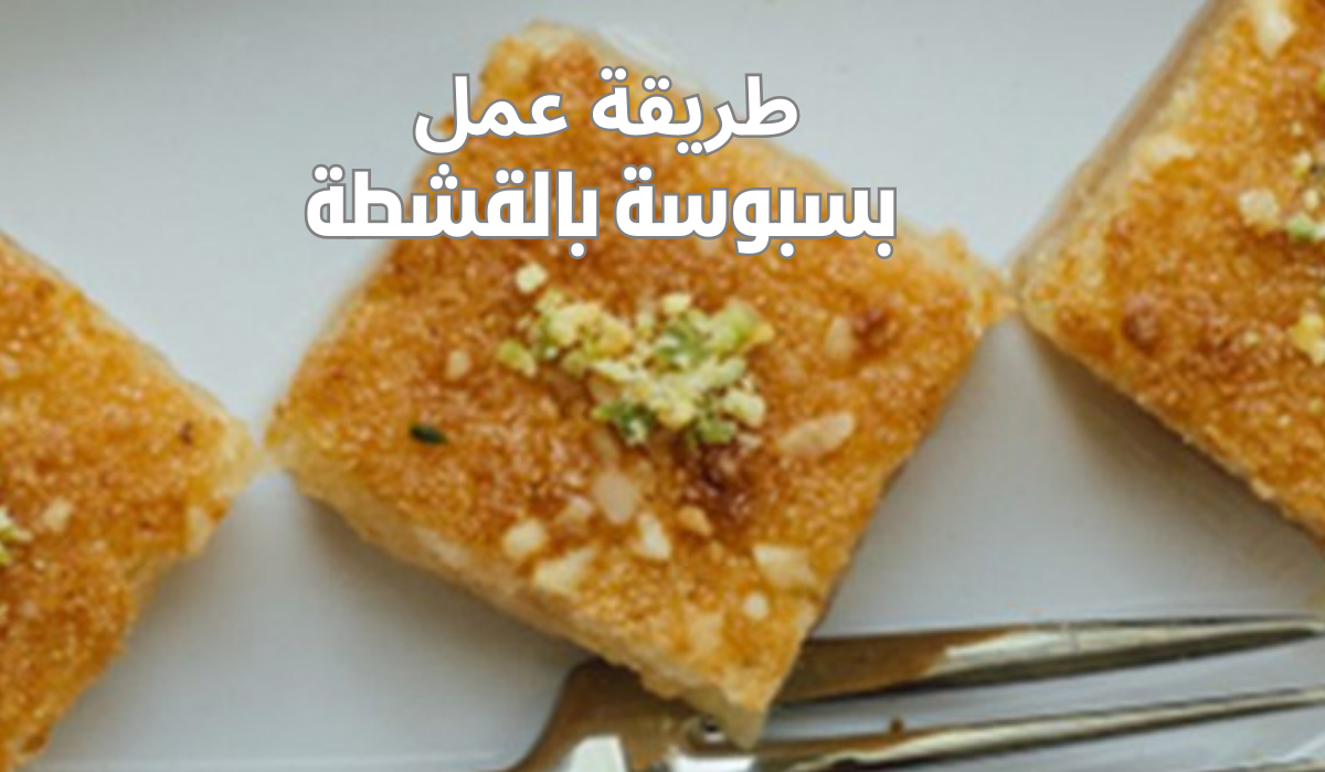 طريقة عمل البسبوسة بالقشطة