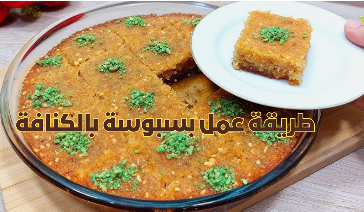 طريقة عمل بسبوسة بالكنافة