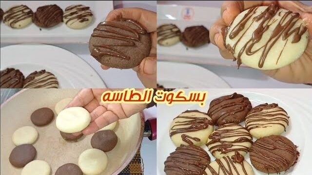 طريقة عمل بسكويت الطاسه