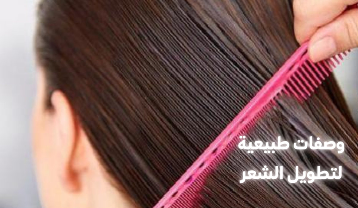 وصفات طبيعية لتطويل الشعر