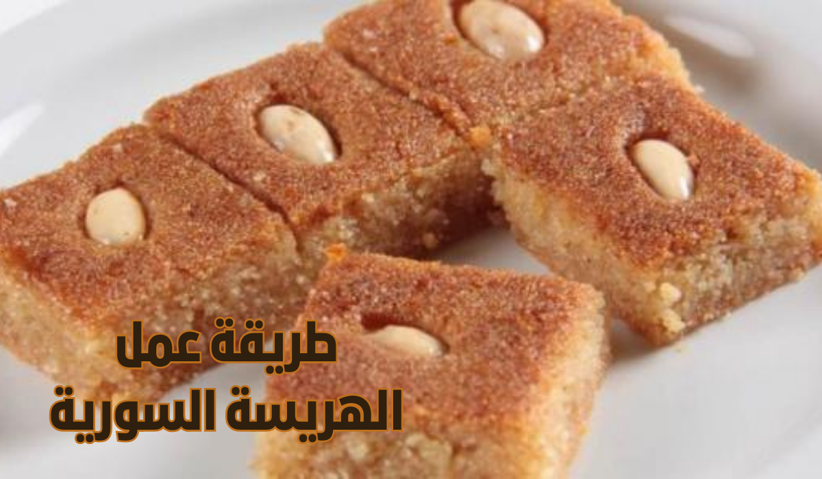 طريقة عمل الهريسة السورية