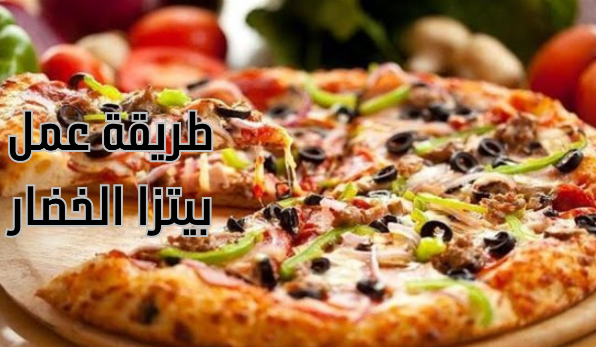 طريقة عمل بيتزا الخضار