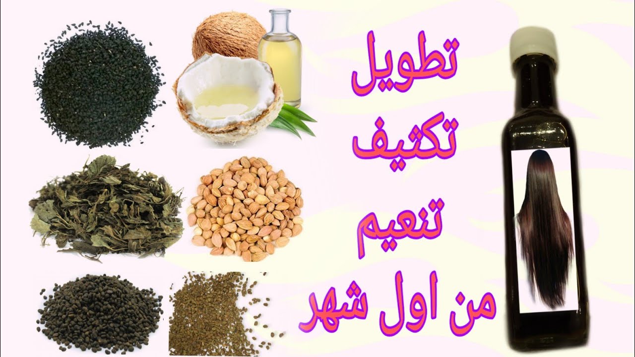 طريقة عمل خلطة الأعشاب السحرية لتنعيم وتطويل وتكثيف الشعر في أسرع وقت