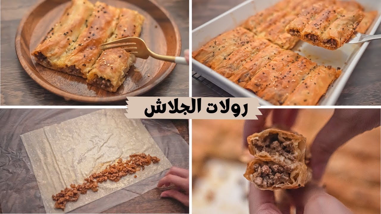 طريقة عمل رول الجلاش باللحمة المفرومة