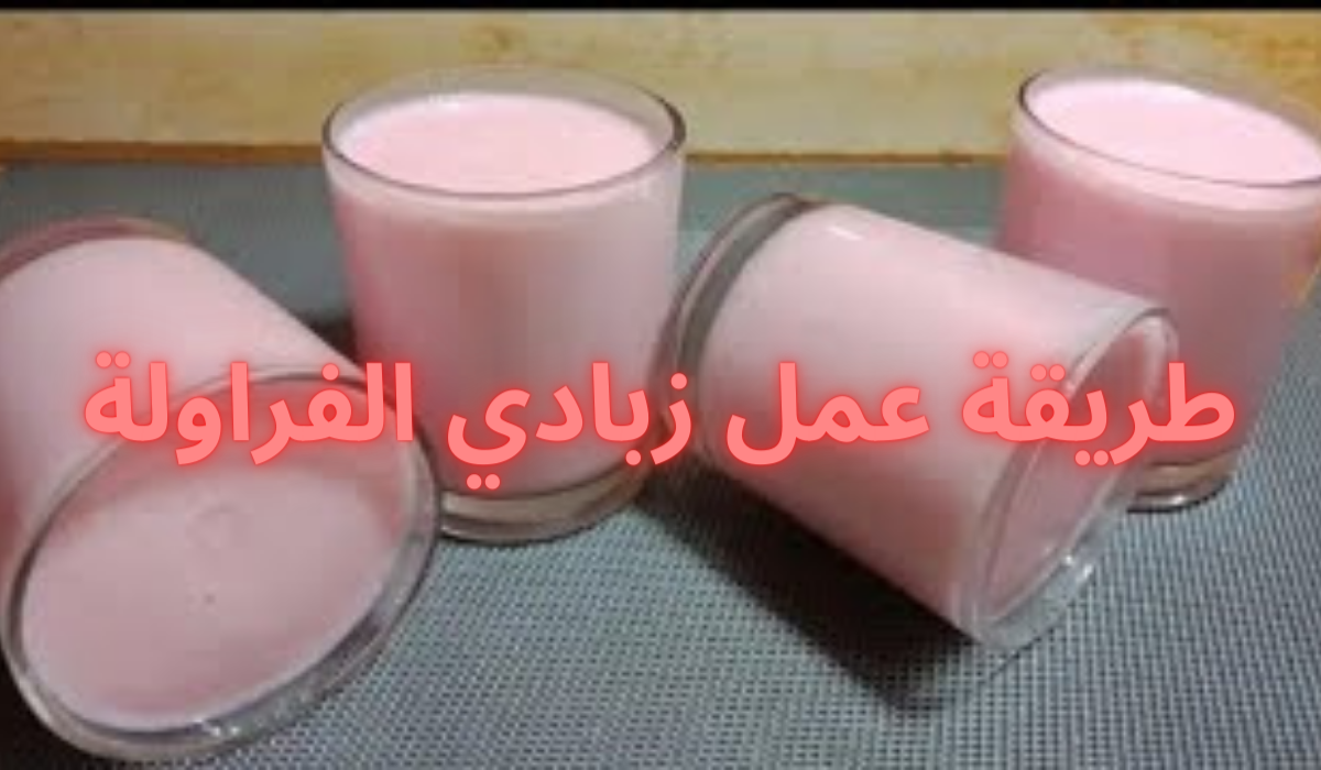 طريقة عمل زبادي الفراولة في البيت