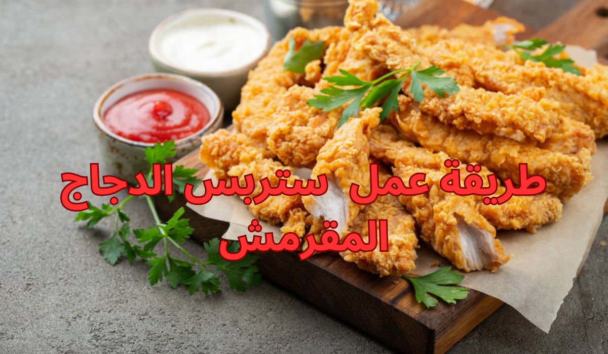 طريقة عمل ستربس الدجاج المقرمش