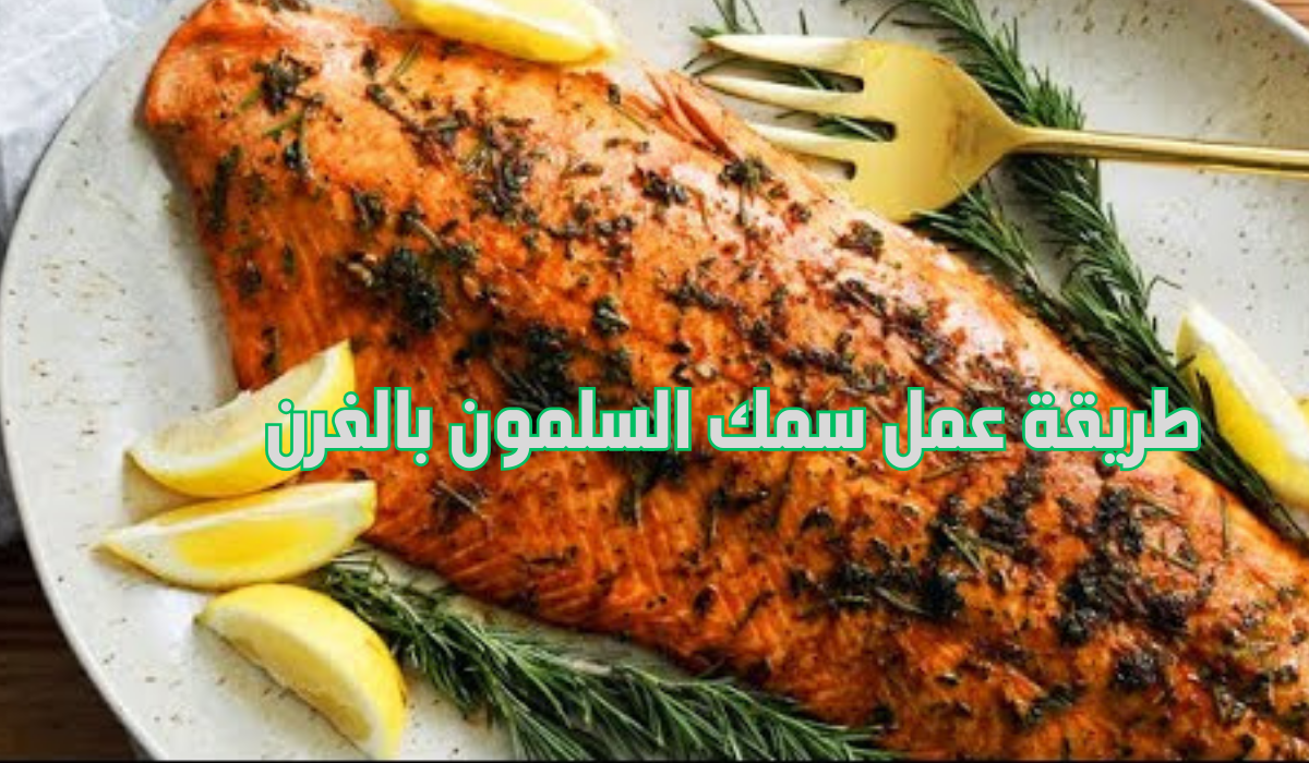 طريقة عمل سمك السلمون بالفرن
