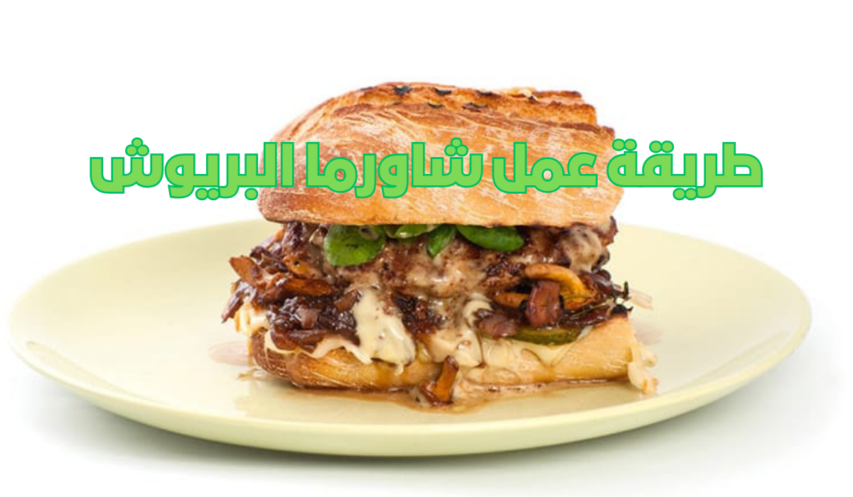 طريقة عمل شاورما البريوش