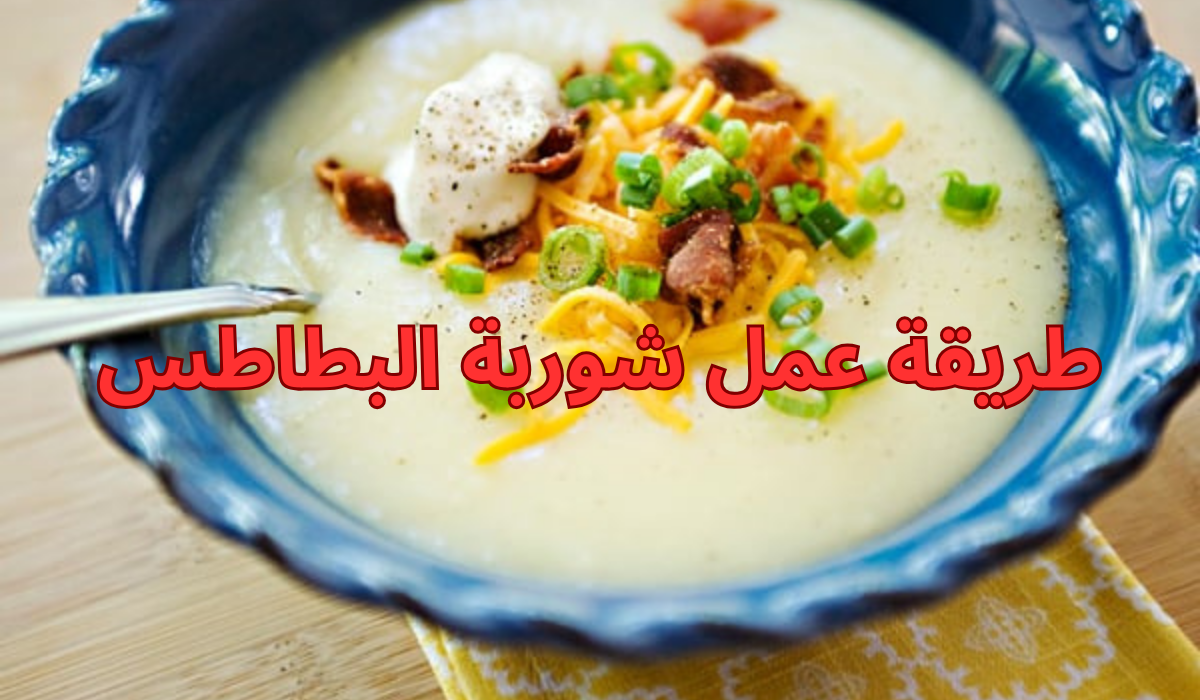 طريقة عمل شوربة البطاطس