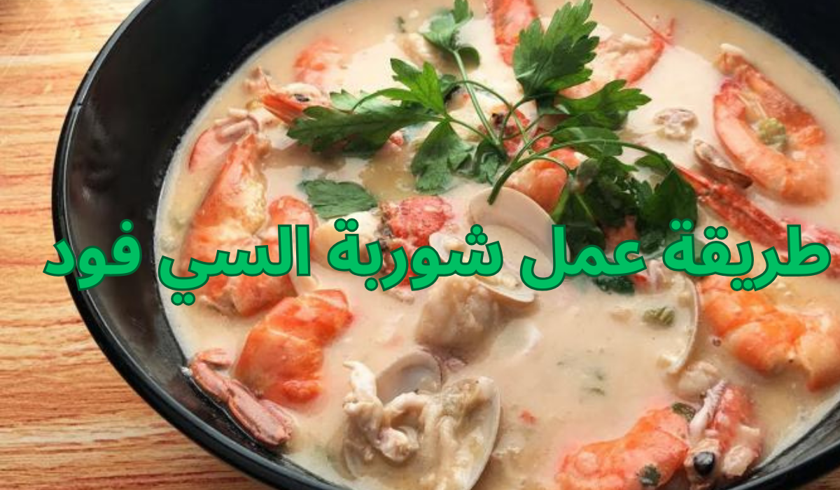 طريقة عمل شوربة السي فود على أصولها