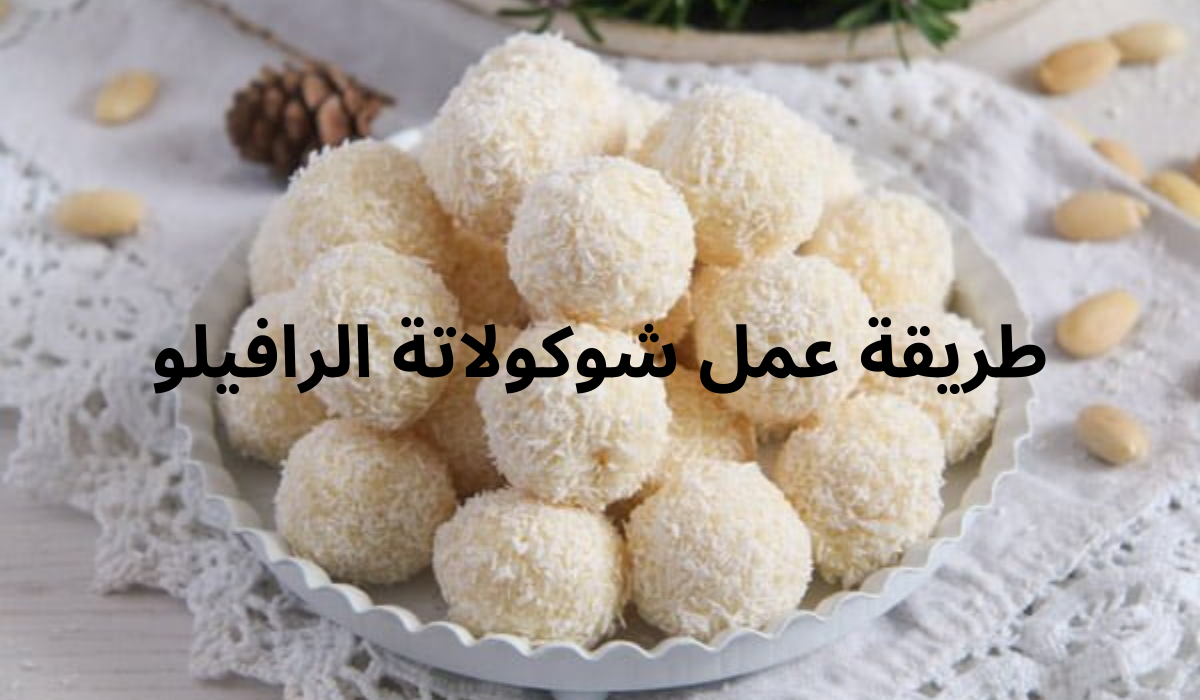 طريقة عمل شوكولاتة الرافيلو