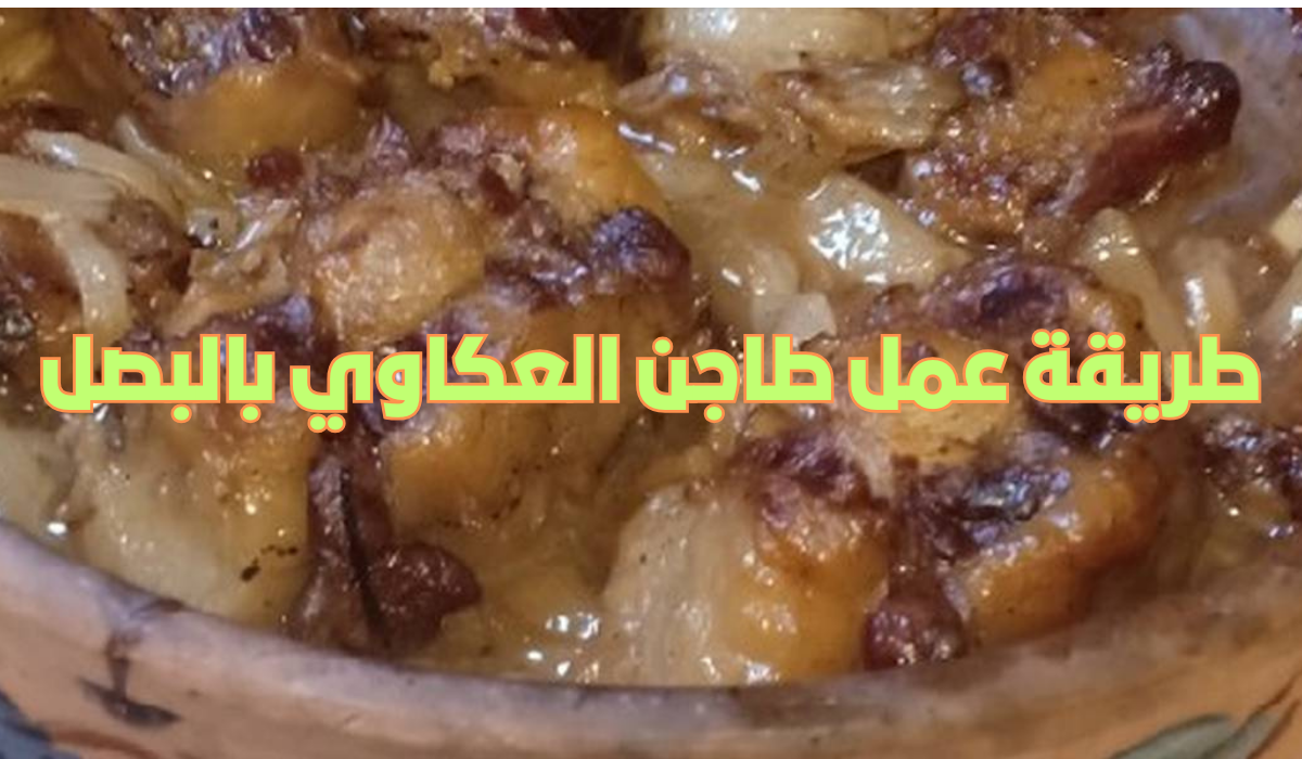 طريقة عمل طاجن العكاوي بالبصل