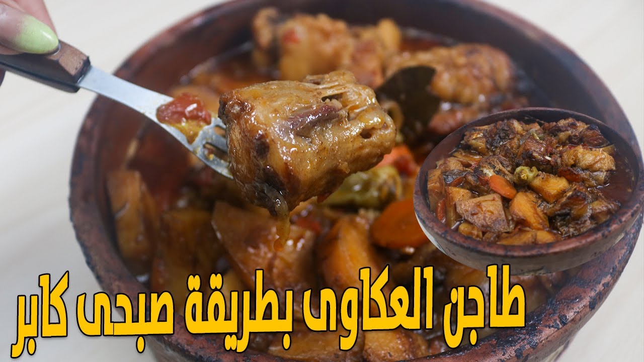 طريقة عمل طاجن العكاوي