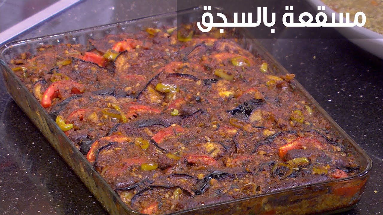 طريقة عمل طاجن مسقعة بالسجق